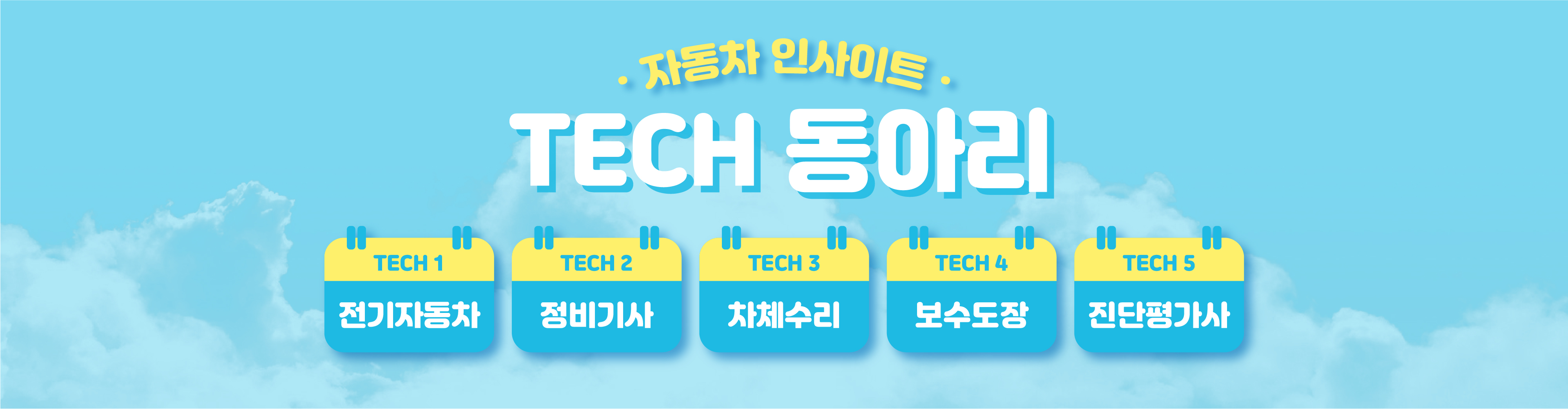 방과 후 특강 동아리