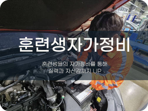 훈련생 자가정비