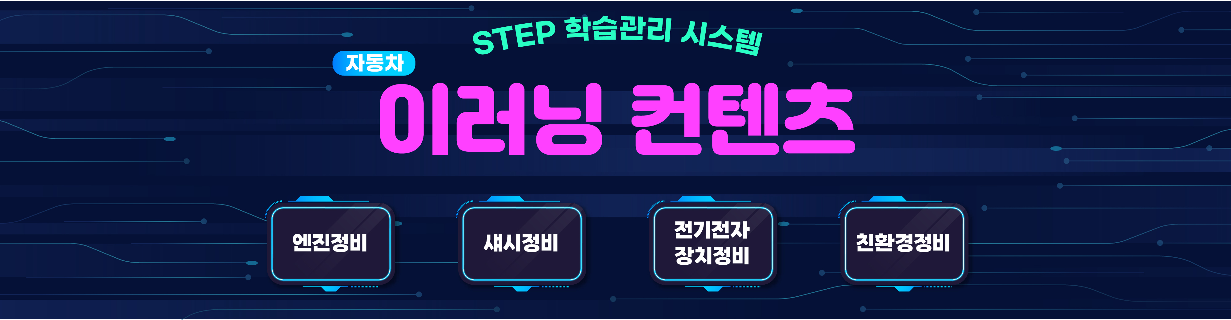 스텝 이러닝 컨텐츠