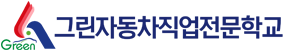 그린자동차직업전문학교