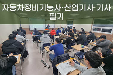 [일반수강] 자동차정비 기능사ㆍ산업기사ㆍ기사 필기 특강반