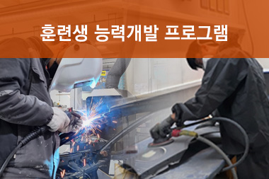 [일반수강] 본교 훈련생 참여가능! 방과 후 다자격 프로그램~ 자격증 취득하자