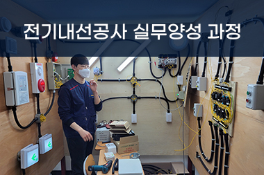 2025년 11월 28일 (12기) [내선공사]전기내선공사 실무양성과정A