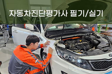 [일반수강] 자동차진단평가사 필기/실기 특강반