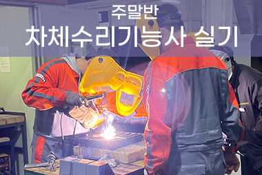[일반수강] 자동차차체수리 기능사 실기 특강 주말반
