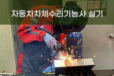 [일반수강] 자동차차체수리 기능사 실기 특강반