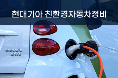 [국비지원] 현대기아 친환경자동차정비 전문인력 양성과정