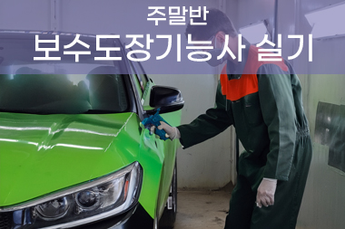 [일반수강] 자동차보수도장 기능사 실기 특강 주말반