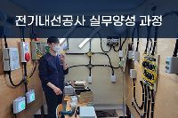2025년 11월 28일 (12기) [내선공사]전기내선공사 실무양성과정A