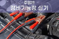 [일반수강] 자동차정비기능장 실기 특강 주말반