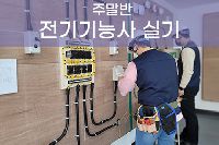 [일반수강] 전기기능사 실기 특강 주말반