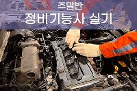 [일반수강] 자동차정비기능사 실기 특강 주말반