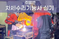 [일반수강] 자동차차체수리 기능사 실기 특강 주말반