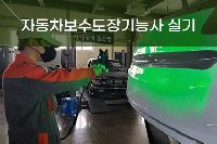 [일반수강] 자동차보수도장 기능사 실기 특강반