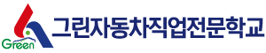 그린자동차직업전문학교