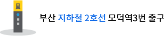 부산 지하철 2호선 모덕역3번 출구